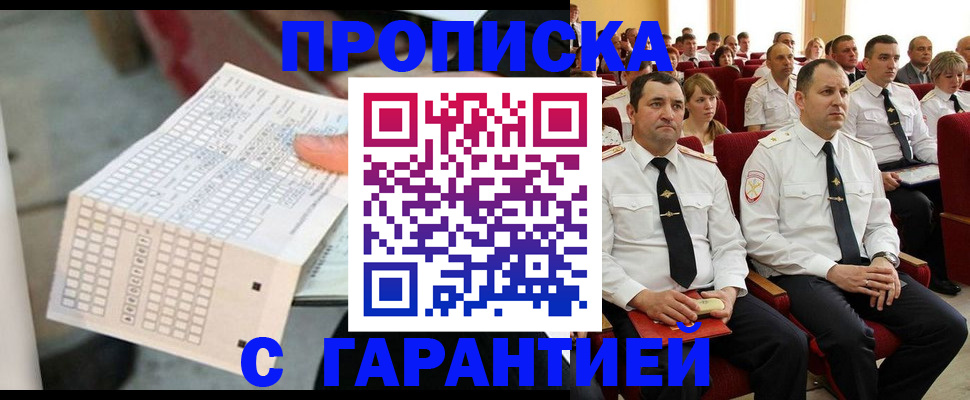прописка гарантия в Шахтах