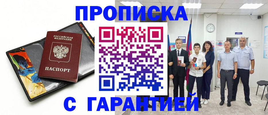 купить прописку в Шахтах